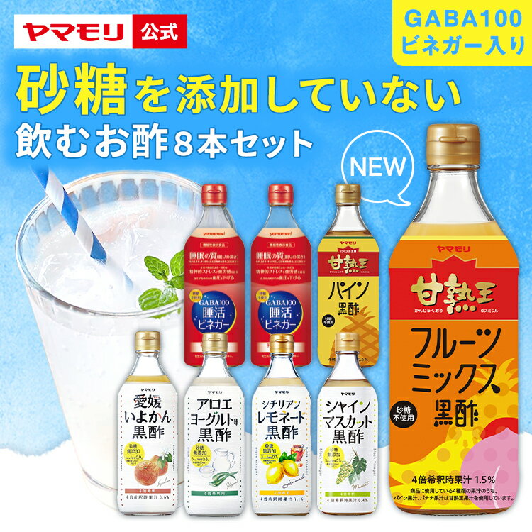 お酢ドリンク 【ポイント20倍 5/16 01:59まで】 ヤマモリ 砂糖 無添加 飲むお酢 8本セット| 砂糖無添加 黒酢 りんご酢 飲む酢 お酢 お酢ドリンク 送料無料 ギフト フルーティ フルーツビネガー ビネガードリンク 砂糖不使用 飲み比べ 飲みやすい プレゼント 母の日