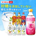 ヤマモリ 砂糖 無添加 飲むお酢 8本セット 砂糖無添加 黒酢 りんご酢 飲む酢 お酢 お酢ドリンク 送料無料 ギフト フルーティ フルーツビネガー ビネガードリンク 砂糖不使用 飲み比べ 飲みやすい プレゼント 新生活 母の日