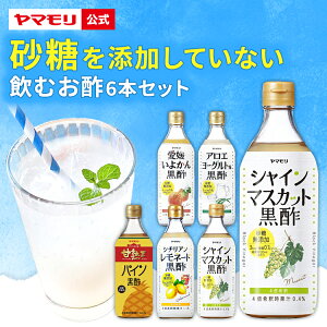 新セット ヤマモリ 砂糖 無添加 黒酢 6本セット | 飲むお酢 砂糖無添加 黒酢 お酢ドリンク 飲むお酢 あす楽 フルーツビネガー フルーティーフルーツビネガー 送料無料 ギフト プレゼント SALE