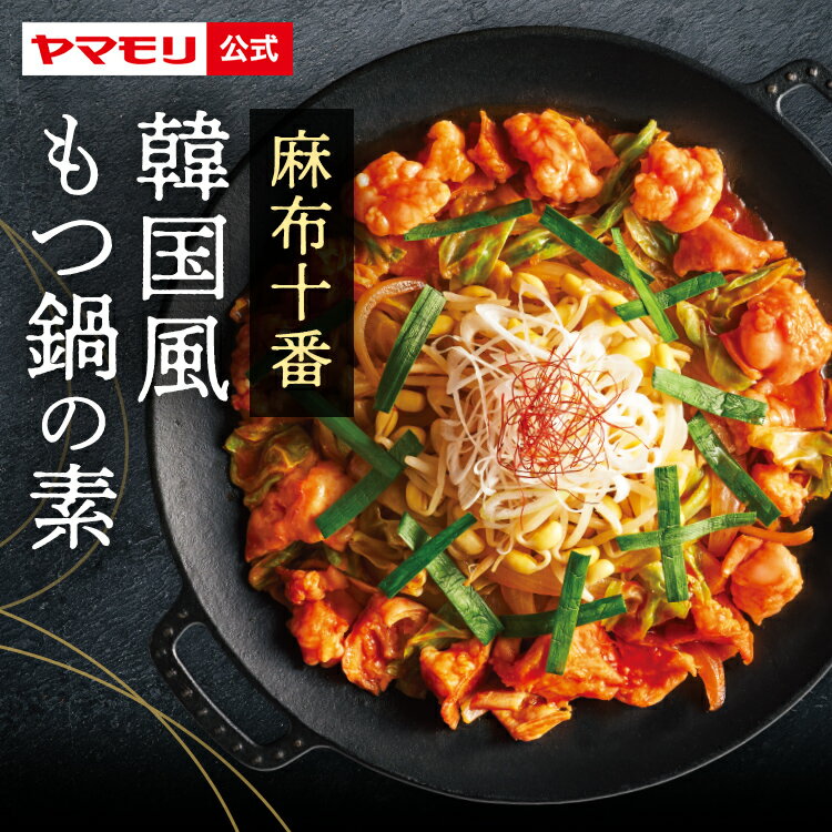 麻布十番 山本牛臓監修 韓国風もつ鍋の素（1人前×4袋）| 鍋用ソース 鍋の素 鍋用 もつ鍋 韓国 コチュジャン 韓国産唐辛子 常温保存 あす楽のサムネイル