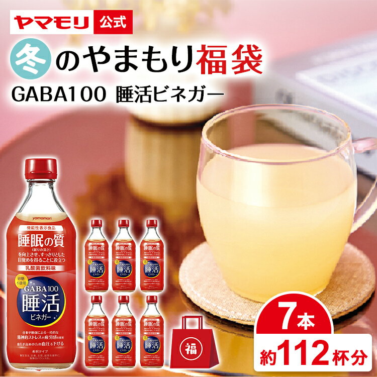 【クーポン最大5000円】 冬のやまもり 福袋 GABA 100 睡活ビネガー （7本） 2026 2025 機能性表示食品 ギャバ 睡眠の質向上 ストレス緩和 血圧 砂糖不使用 お酢 りんご酢 乳酸菌飲料味 ドリンク 酢 食品 お歳暮 睡眠王 睡眠 眠活のサムネイル