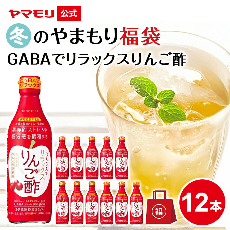 【クーポン最大5000円】 冬のやまもり 福袋 GABA で リラックス りんご酢 （12本） 機能性表示食品 360ml ギャバ GABA 2025 2026 睡眠の質向上 ストレス緩和 血圧 砂糖不使用 お酢 りんご酢 リンゴ酢 ドリンク 酢 飲む酢 飲むお酢 お酢ドリンク 食品 お歳暮 福袋のサムネイル