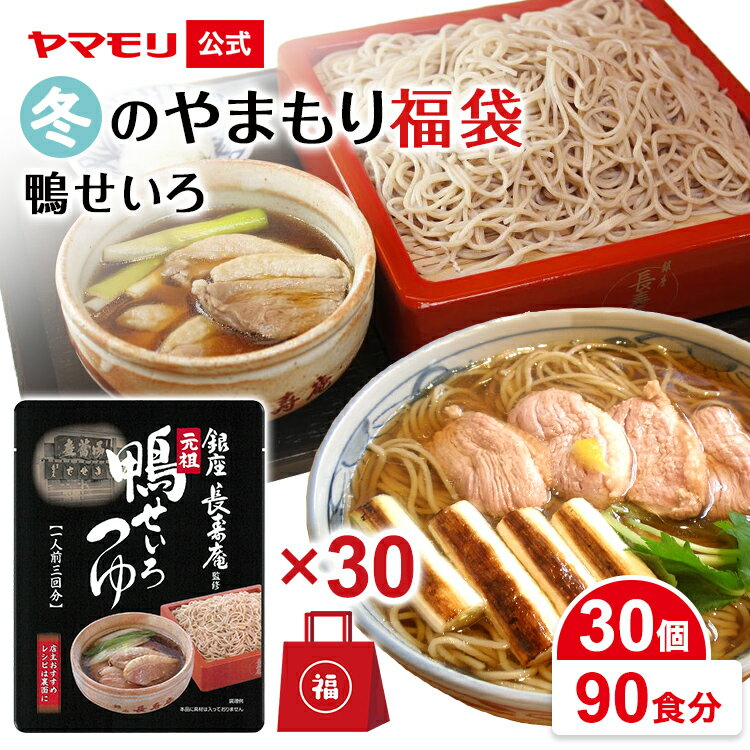 【クーポン最大5000円】 冬のやまもり 福袋 鴨せいろ 30個 （90食分） 2026 2025 名店 鴨せいろつゆ そば 蕎麦 そばつゆ 蕎麦つゆ かも 鴨鍋 鴨 鍋 鍋つゆ 年越しそば まとめ買い 鴨蕎麦 かもそば まとめ買い お歳暮のサムネイル