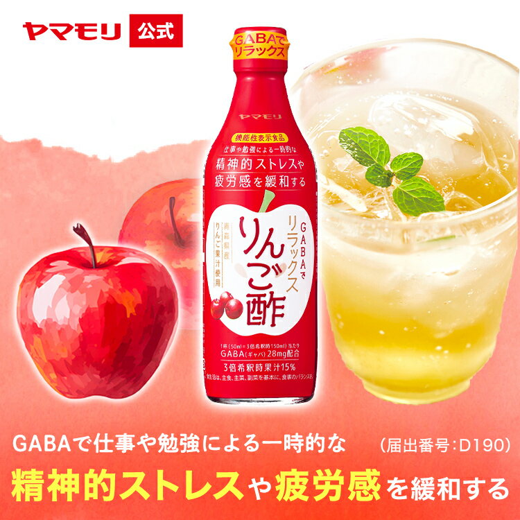 お酢ドリンク ヤマモリ ギャバでリラックスりんご酢（1本）｜ 機能性表示食品 ギャバ GABA りんご酢 お酢ドリンク 酢 飲み物 飲料 ビネガー ビネガードリンク 飲む酢 飲むお酢 あす楽 母の日