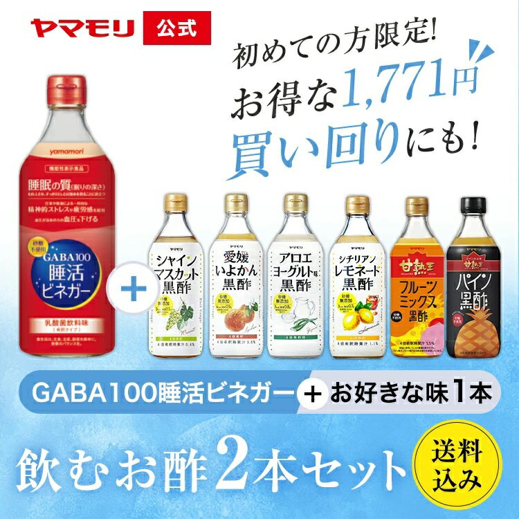 【ポイント10倍 5/30 00:00~6/1 23:59 】 ヤマモリ 初めての方限定 飲むお酢 2本セット ( GABA100 睡活..