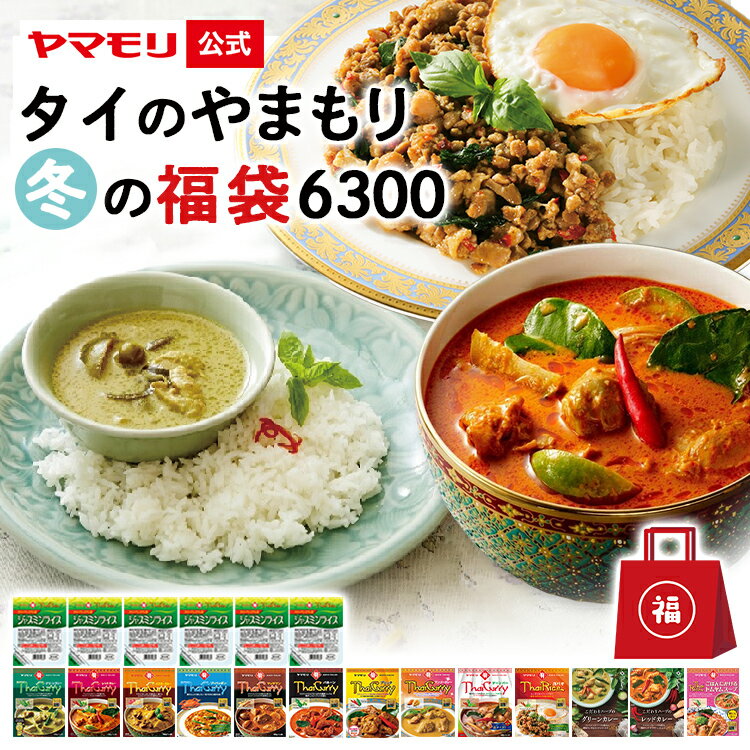 福袋 2025 ヤマモリ タイのやまもり福袋 6300 ( タイカレー と ガパオ 12個セット, ジャスミンライス 6個 ごはんにかける トムヤムスープ 1個 )| グリーンカレー レッドカレー セット レトルト タイ料理 タイフード 調味料 食品 非常食 防災 2024