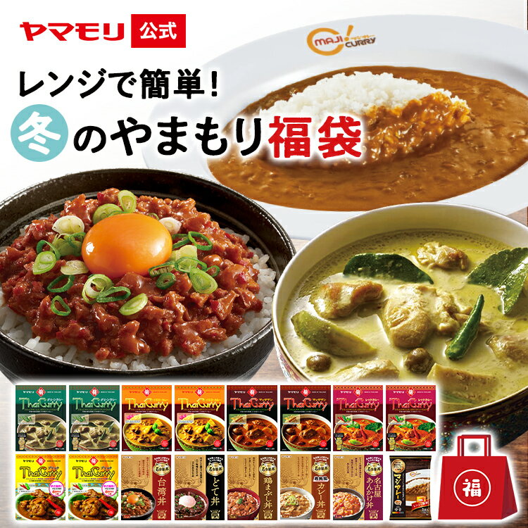 福袋 2025 ヤマモリ レンジでやまもり福袋 5500 タイカレー 5種×2, 神田カレー マジカレー , 名古屋丼5種（台湾・どて・鶏まぶし・カレー・あんかけ ) | セット レトルト タイ料理 名古屋めし 食品 2024