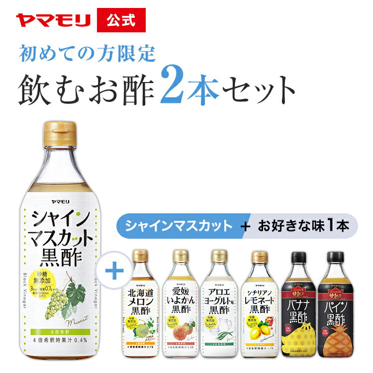 【ポイント20倍 5/16 01:59まで】 ヤマモリ 初めての方限定 飲むお酢 2本セット ( シャインマスカット × 選べる1本 ) | 砂糖無添加 送料無料 ダイエット ロカボ 糖質制限 糖質オフ お酢ドリンク 酢 飲み物 飲む酢 飲むお酢 おためし トライアル 母の日