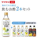 【ポイント20倍 4/30 15:00~5/7 12:59】 ヤマモリ 初めての方限定 飲むお酢 2本セット ( シャインマスカット × 選べる1本 ) | 砂糖無添加 送料無料 ダイエット ロカボ 糖質制限 糖質オフ お酢ドリンク 酢 飲み物 飲む酢 飲むお酢 おためし トライアル 母の日