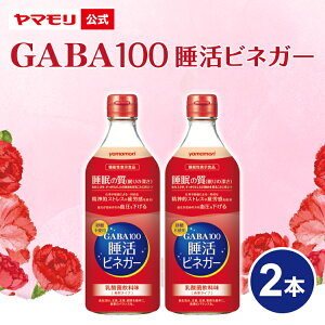 ヤマモリ　GABA100 睡活ビネガー（2本）機能性表示食品｜ ギャバ GABA ビネガー 睡眠の質...