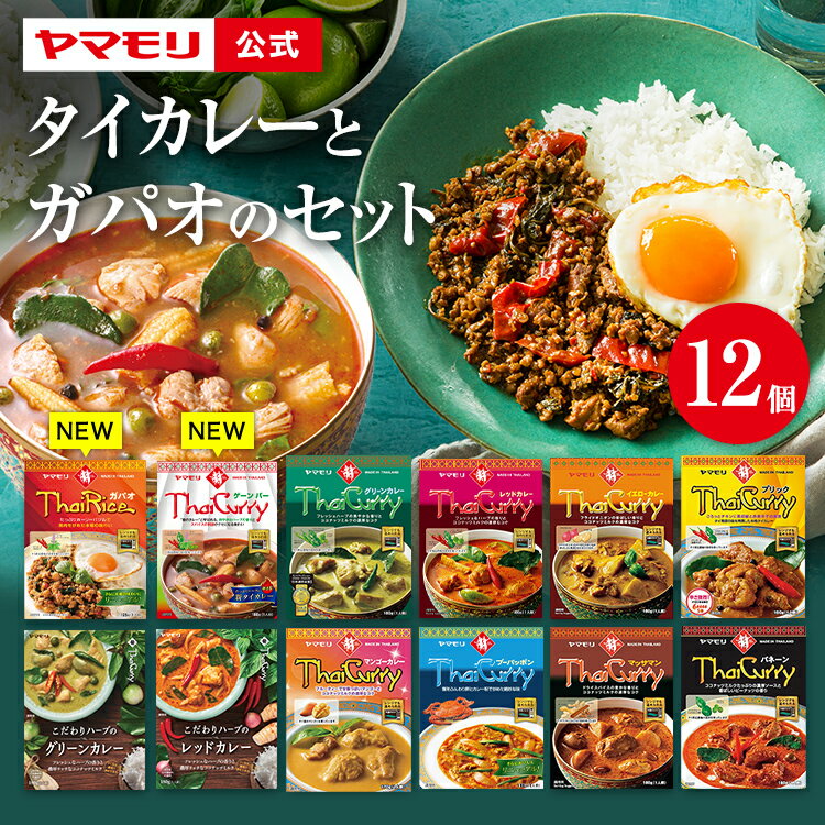 【2/20新発売】タイカレー と ガパオ 12個 セット ヤマモリ | カレー グリーンカレー レッド イエロー スパイス 激辛 辛口 レトルトカレー カレーセット 詰め合わせ 食べ比べ ギフト 備蓄 タイ…