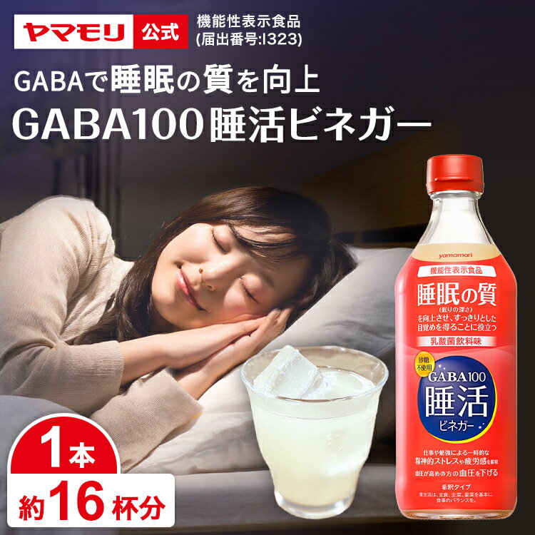 ヤマモリ GABA100 睡活ビネガー 500ml (1本)【賞味期限：2026年6月】機能性表示食品 ギャバ GABA ビネガー 睡眠の質向上 ストレス緩和 ..