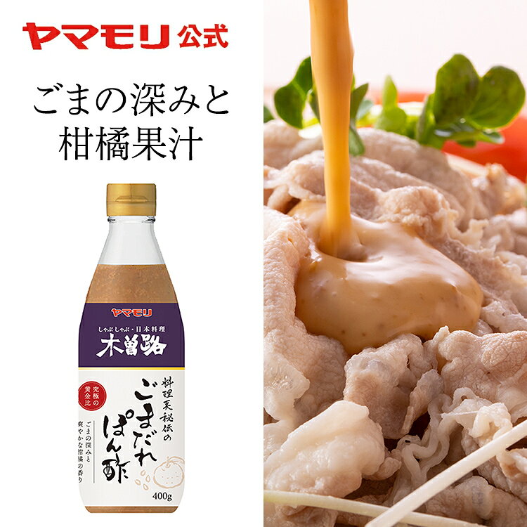 名店「木曽路」のごまだれとぽん酢を、料理長が認めた絶妙なバランスでブレンドし、お店の味を忠実に再現したオリジナル商品です。しゃぶしゃぶだけでなく、冷しゃぶサラダ、冷奴、おひたしなど幅広い料理にお使いいただけます。木曽路　ごまだれぽん酢 名店「木曽路」のごまだれとぽん酢を、料理長が認めた絶妙なバランスでブレンドし、お店の味を忠実に再現したオリジナル商品です。しゃぶしゃぶだけでなく、冷しゃぶサラダ、冷奴、おひたしなど幅広い料理にお使いいただけます。大さじ1杯（17g）あたり：エネルギー32kcal、たんぱく質0.9g、脂質1.5g、炭水化物3.6g、食塩相当量0.9g 商品情報 商品名 木曽路　ごまだれぽん酢 名称 ごまだれぽん酢 内容量 400g 保存方法 常温 賞味期限 パッケージに記載 原材料名 還元水あめ（国内製造）、しょうゆ、ねりごま、醸造酢、ゆず果汁、濃縮うんしゅうみかん果汁、みりん、ピーナッツペースト、クルミペースト、すだち果汁、ごま油／酸味料、調味料（アミノ酸）、（一部にくるみ・小麦・落花生・ごま・大豆を含む） アレルギー物質 くるみ・小麦・落花生・ごま・大豆 販売者 ヤマモリ株式会社　三重県桑名市森忠465-4