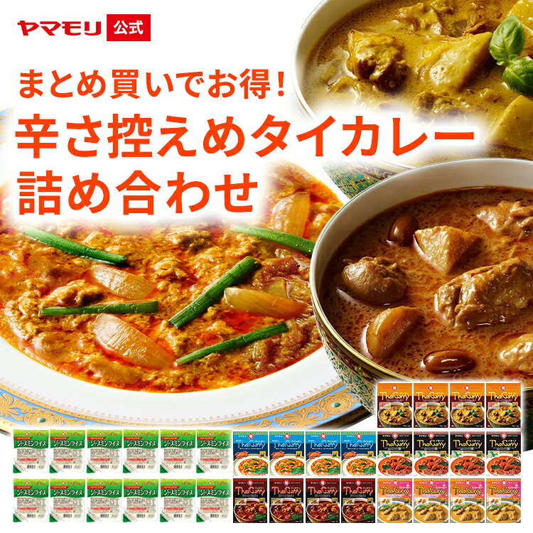 【クーポン最大5000円 10/24 20時 - 10/27 09:59】まとめ買いでお得！辛さ控えめタイカレー詰め合わせ 中辛 マイルド レトルトカレー カレー マッサマン イエロー マンゴー ギフト 食べ比べ 電子レンジ対応 レンチン Po10 タイ料理 お中元 1万円