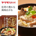 【枚数・4時間限定 3,000円OFFクーポン】 8月1日発売 ヤマモリ 松茸の味 炊き込み きのこごはん(1個)| 炊き込みご飯 炊き込みご飯の素 炊き込み 炊き込みごはん 釜飯の素 釜飯 3合 2合 レトルト レトルト食品 詰め合わせ 非常食 松茸ごはん 松茸 エリンギ 新商品 母の日