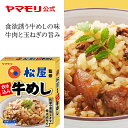 【枚数・4時間限定 3,000円OFFクーポン】 【2月3日発売】 松屋監修 炊き込み牛めし(1個)| ヤマモリ 炊き込みご飯 炊き込みご飯の素 炊き込み 炊き込みごはん 釜飯の素 釜飯 釜めしの素 3合 レトルト レトルト食品 非常食 新発売 新商品 牛肉 玉ねぎ 牛めし 母の日