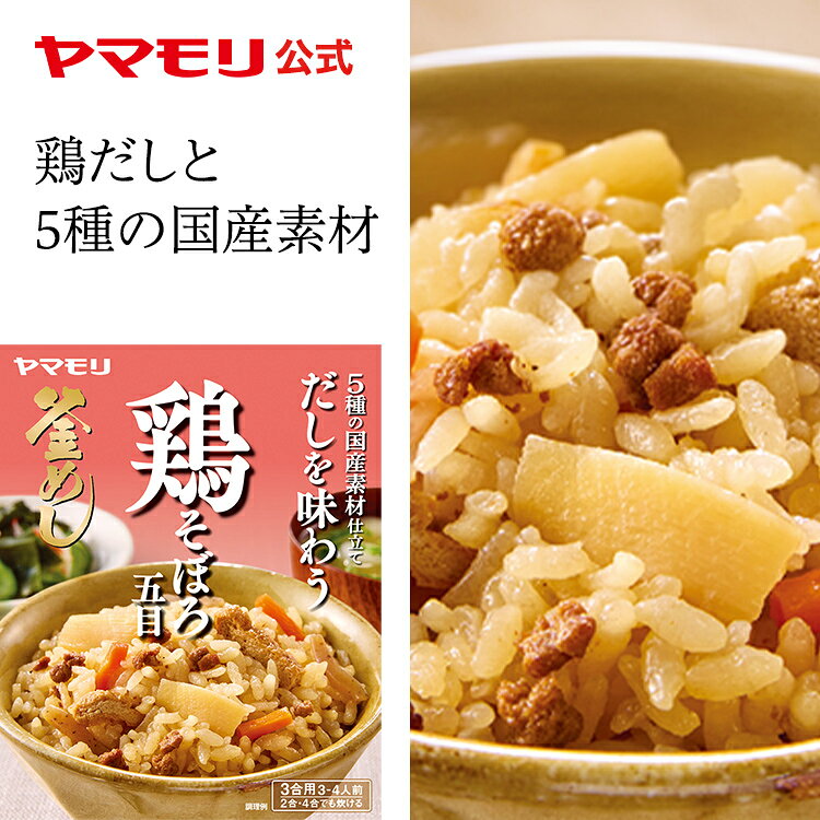 【ご注文前にご確認ください】 ※1：お荷物に納品書は添付されません。 ※2：送り主は「ヤマモリ公式 楽天市場店」となります。ご注文者様とお届け先様が異なる場合、ご注文者様のお名前は備考欄に記載されます。 ※3：ラッピング袋をご希望の場合（+209円）は注文確認画面の【ラッピング・のし】から【ラッピング袋】を選択してください。鶏だしと5種の国産素材仕立ての旨みだしの上品な味わいが楽しめます。 鶏そぼろがごはん全体に満遍なく広がり、具材の風味が口の中に広がります。 鶏肉、にんじん、こんにゃく、たけのこ、油揚げの5種の具材が入っています。 1袋でお米3合用、3～4人前。だしを味わう　鶏そぼろ五目　3合用 鶏だしと5種の国産素材仕立ての旨みだしの上品な味わいが楽しめます。 鶏そぼろがごはん全体に満遍なく広がり、具材の風味が口の中に広がります。 鶏肉、にんじん、こんにゃく、たけのこ、油揚げの5種の具材が入っています。 1袋でお米3合用、3～4人前。1箱分(170g)あたり(商品のみ）:エネルギー136kcal,たんぱく質9.4g,脂質4.1g,炭水化物15.5g,食塩相当量10.8g 商品情報 商品名 だしを味わう　鶏そぼろ五目　3合用 名称 たきこみごはんのもと（とりそぼろごもくかまめしのもと） 内容量 170g 保存方法 常温 賞味期限 パッケージに記載 原材料名 野菜（にんじん、たけのこ）、しょうゆ（国内製造）、鶏肉、こんにゃく、砂糖、だししょうゆ、食塩、油揚げ、でん粉、チキンオイル、かつおエキス、かつおぶし粉末／調味料（アミノ酸等）、着色料（カラメル）、塩化Ca、香料、（一部に小麦・さば・大豆・鶏肉を含む） アレルギー物質 小麦・さば・大豆・鶏肉 販売者 ヤマモリ株式会社　三重県桑名市森忠465-4