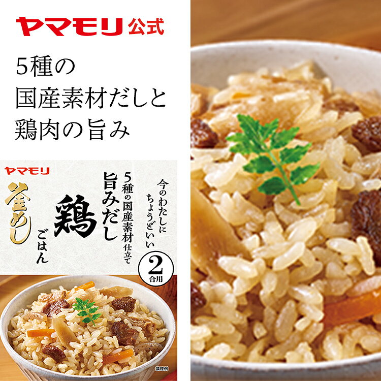 【ご注文前にご確認ください】 ※1：お荷物に納品書は添付されません。 ※2：送り主は「ヤマモリ公式 楽天市場店」となります。ご注文者様とお届け先様が異なる場合、ご注文者様のお名前は備考欄に記載されます。 ※3：ラッピング袋をご希望の場合（+209円）は注文確認画面の【ラッピング・のし】から【ラッピング袋】を選択してください。●3合用では多いが、定番の味の釜めしを2合用で楽しみ たい人に最適な商品です。 ●5種の国産素材だしと鶏肉の旨みに加えて、ごぼうの 風味が広がります。 ●鶏肉、にんじん、ごぼう、こんにゃく、油揚げの 5種の具材が入っています。旨みだし　鶏ごはん　2合用 ●3合用では多いが、定番の味の釜めしを2合用で楽しみたい人に最適な商品です。 ●5種の国産素材だしと鶏肉の旨みに加えて、ごぼうの風味が広がります。●鶏肉、にんじん、ごぼう、こんにゃく、油揚げの5種の具材が入っています。1箱分(160g)あたり(商品のみ）:エネルギー104kcal,たんぱく質7.4g,脂質2.1g,炭水化物13.9g,食塩相当量7.7g 商品情報 商品名 旨みだし　鶏ごはん　2合用 名称 たきこみごはんのもと（とりごはんのもと） 内容量 160g 保存方法 常温 賞味期限 パッケージに記載 原材料名 野菜（にんじん、ごぼう）、鶏肉（国産）、しょうゆ、こんにゃく、砂糖、油揚げ、でん粉、だししょうゆ、食塩、チキンオイル、かつおエキス、かつおぶし粉末／調味料（アミノ酸等）、着色料（カラメル）、塩化Ca、香料、（一部に小麦・さば・大豆・鶏肉を含む） アレルギー物質 小麦・さば・大豆・鶏肉 販売者 ヤマモリ株式会社　三重県桑名市森忠465-4 おすすめ商品はこちら