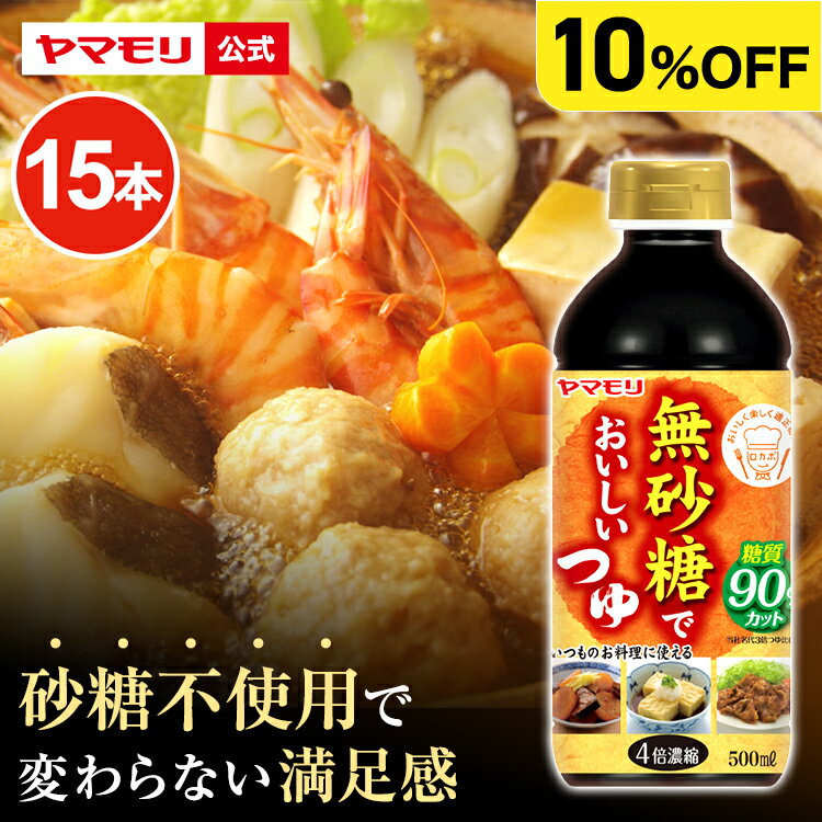 【クーポン最大5000円】 【ケースでお得10%OFF】 ヤマモリ 無砂糖でおいしいつゆ (15本) 低糖質 糖質 ..