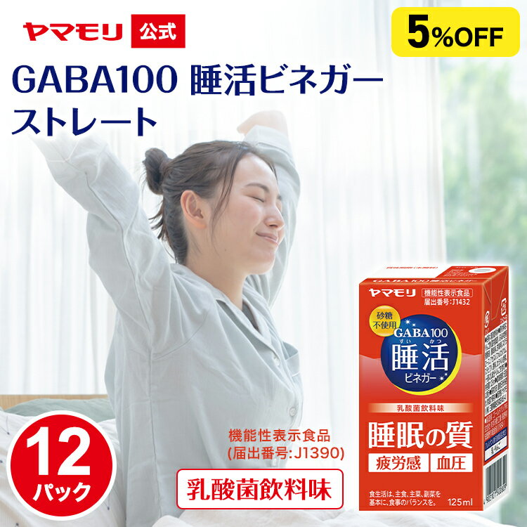【まとめ買いで5%OFF】ヤマモリ GABA100 睡活ビネガー ストレート 機能性表示食品 125ml (12パック) ギ..