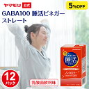 【枚数・4時間限定 3000円OFFクーポン】【まとめ買いで5%OFF】【新発売】ヤマモリ GABA100 睡活ビネガー ストレート 125ml(12パック) | ギャバ GABA ビネガー 眠活 ストレス 血圧 ノンカロリー 砂糖不使用 りんご酢 乳酸菌飲料味 酢 飲むお酢 ストレート 睡眠王
