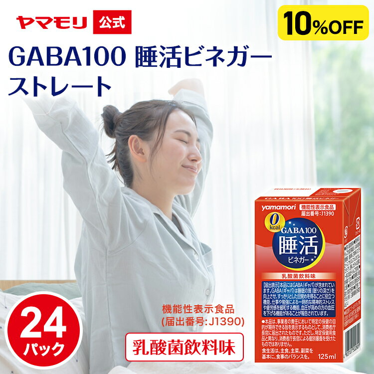 【クーポン最大5000円 6/4 20時-6/11 1:59】 【まとめ買いで10%OFF】ヤマモリ GABA100 睡活ビネガー ストレート 機能性表示食品 125ml (24パック) ギャバ GABA ビネガー 眠活 ストレス 血圧 ノンカロリー 砂糖不使用 りんご酢 乳酸菌飲料味 酢 飲むお酢 睡眠王（楽天・ヤマモリ公式　楽天市場店）