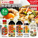 【ポイント20倍 9/3 20:00~9/11 01:59まで】 ヤマモリ 無砂糖調味料 8本セット | 低糖質 すき焼 ロカボ 糖質制限 糖質オフ 糖質 無砂糖 ダイエット ぽん酢 めんつゆ 焼肉のたれ つゆの素 酢 カンタン酢 お酢 合わせ酢 ギフト 調味料 糖質控えめ お中元