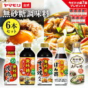 【最大2200円OFFクーポン】ヤマモリ 無砂糖調味料 6本セット | 低糖質 鍋 すき焼 ロカボ 糖質制限 糖質オフ ぽん酢 めんつゆ 麺つゆ 酢 カンタン酢 お酢 調味料 詰め合わせ 焼肉 焼肉のたれ お中元