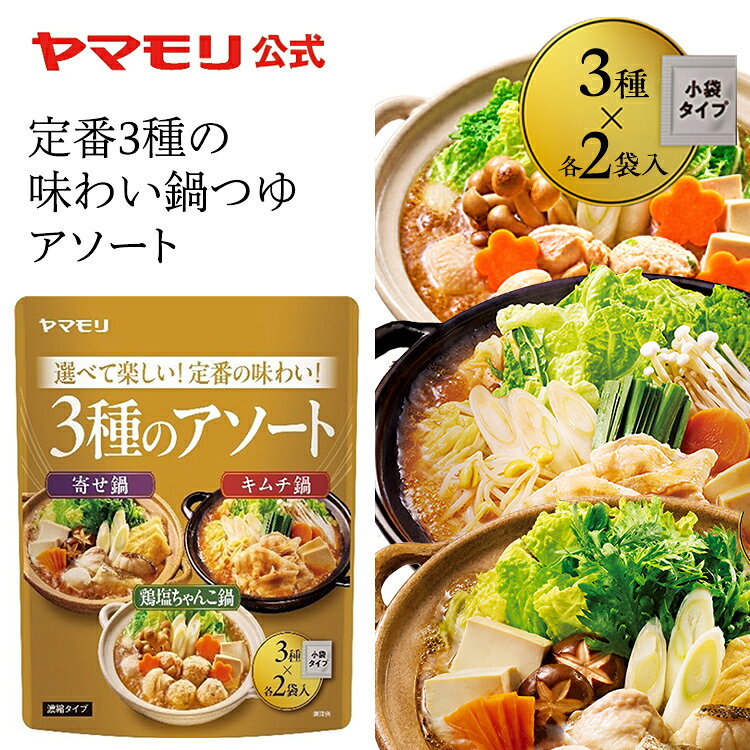 【クーポン最大5000円 9/4 20時 - 9/11 01:59】 【新発売】ヤマモリ 3種のアソート鍋つゆ 3種 各2袋入 鍋つゆ 鍋の素 寄せ鍋 キムチ鍋 鶏塩ちゃんこ ちゃんこ鍋 食べ比べ 詰め合わせ アソート 1人鍋 一人鍋 個包装 小袋 濃縮タイプ