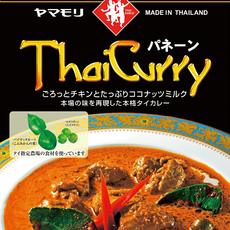 ヤマモリ タイカレー パネーン （5個） レトルトカレー カレー パネーンカレー パネーン スパイスカレー レトルト食品 常温保存 非常食 thai カレーセット 電子レンジ対応 あす楽 父の日 まとめ★