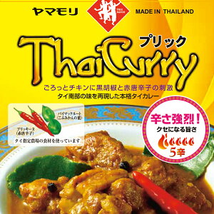 【最大2000円クーポン|SS】ヤマモリ タイカレー プリック （5個） レトルトカレー カレー プリック スパイスカレー レトルト食品 激辛 辛口 スープカレー ゲーン ゲーンプリック 常温保存 非常食 電子レンジ対応 あす楽 父の日 まとめ★