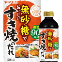 砂糖を一切使用せず、糖質を90％カット(※)した低糖タイプのすき焼きのたれです。　 ※当社「松阪すき焼きのたれ」比　 すき焼きの他、煮物や照り焼きたの幅広い料理にご使用いただけます。　 ロカボマークのついている商品です。 糖質 が気になる方にもおすすめできる「 ロカボ 」商品です。 ※2 ロカボとは、"1食の糖質量が20〜40g、間食の糖質量が10g"を目安に食・楽・健康協会が提唱する、美味しく楽しく食べて健康になれる食事療法です。無砂糖でおいしいすき焼のたれ 糖質制限には調味料選びが重要です。 すき焼きのたれは砂糖、みりんを使用しており、糖質が高いため注意が必要です。 ヤマモリ 無砂糖でおいしいすき焼きのたれは、糖質を90%カット（※2）しているため、すき焼きのたれとしてはもちろん煮物など幅広い料理に使えるおすすめの調味料です。（※2）当社松阪すき焼きのたれ比 100mlあたり：エネルギー53kcal、たんぱく質10.2g、脂質0g、炭水化物3.2g−糖質2.8g（糖類0g）−食物繊維0.4g、食塩相当量6.8g本品は、砂糖の代替として甘味料を使用して甘味を付与しています。 甘味料は糖質の摂取を抑えられるので、ダイエットや健康維持のための糖質制限に効果的です。 当社では自社の品質基準をクリアした安心・安全な国産の原料を国（厚生労働省）の定める使用範囲内で使用しています。 商品情報 商品名 無砂糖でおいしいすき焼のたれ 名称 すき焼のたれ 内容量 500ml 保存方法 常温 賞味期限 パッケージに記載 原材料名 しょうゆ（小麦・大豆を含む、国内製造）、食塩、かつおぶしエキス／調味料（アミノ酸等）、酒精、カラメル色素、甘味料（スクラロース、アセスルファム&#8490;、ネオテーム）、酸味料 アレルギー物質 小麦、大豆 おすすめ商品はこちら