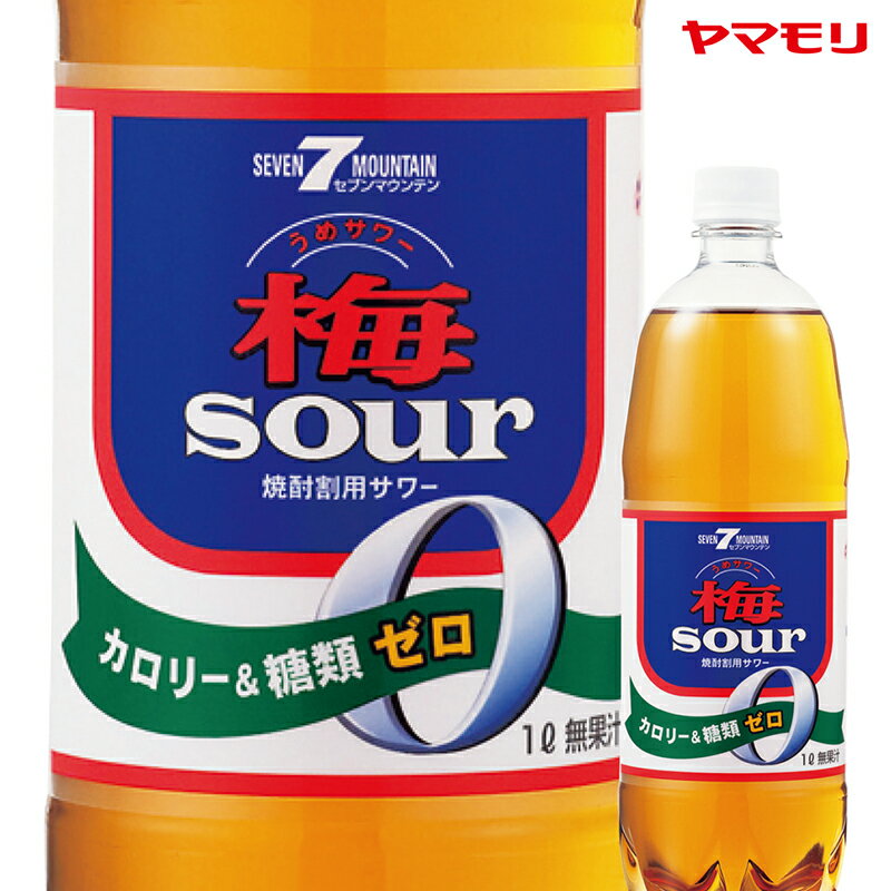 【ケースでお得】 ヤマモリ 梅サワー1L（12本）｜ 家飲み イエノミ サワー 焼酎ハイボール 焼酎 炭酸水 炭酸 お父さん 梅 梅酒 カロリーゼロ・糖類ゼロの焼酎割り用サワー あす楽 ケース 母の日