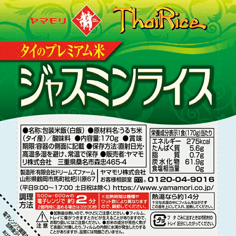 ヤマモリ ジャスミンライス（6個）レトルト食品 常温保存 非常食 お米 パックごはん レトルトごはん レンジごはん タイ米 パックご飯 170g 温めるだけ レンジ ごはん クリスマス