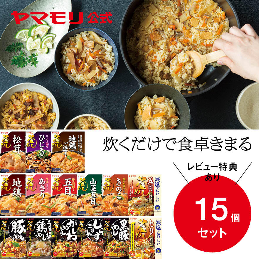 ポイント10倍ヤマモリ 公式 釜めし 15個セット | 釜めしの素 炊き込みご飯 炊き込みご飯の素 炊き込み 炊き込みごはん 釜飯の素 釜飯 3合 2合 レトルト 詰め合わせ 非常食 ご飯の素 松茸 かしわめし かしわ飯の素 五目ごはん 山菜 とり五目 敬老の日