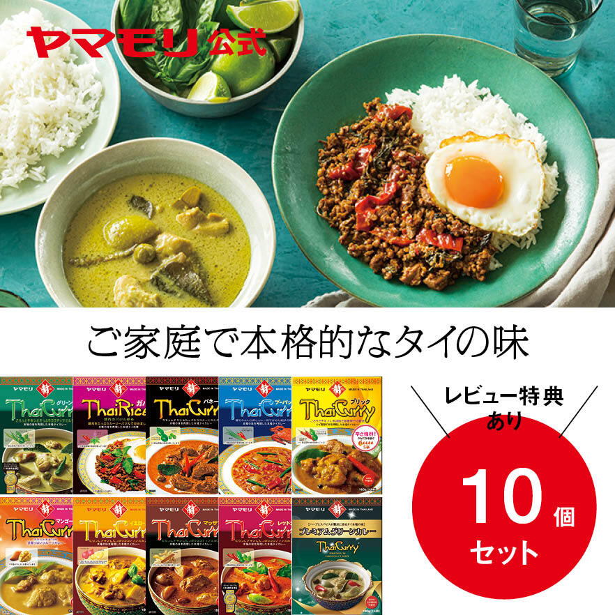 【公式】 楽天限定 食べ比べ ヤマモリ タイカレー と ガパオ 10個セット | レトルトカレー カレー グリーンカレー タイフード スパイスカレー カレーセット 詰め合わせ 激辛 辛口 スープカレー アソート 保存食