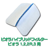 ビオラシリーズ専用『ビオラハイブリッドフィルター』【山本化学工業製】マスクフィルター