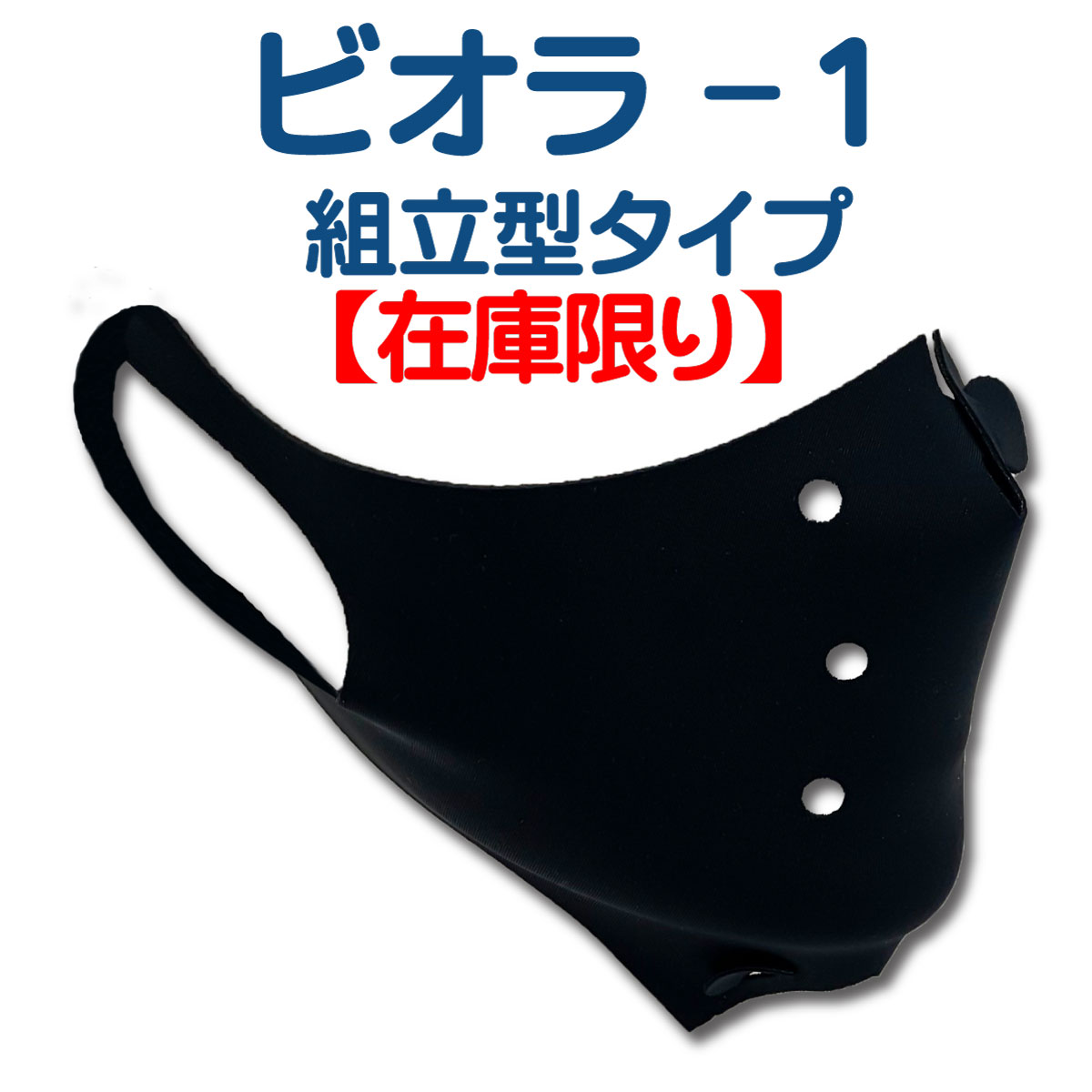 冬はあたたかく夏はひんやり 【公式】組立型『ビオラ-1』マスクカバー【山本化学工業製】