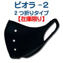 冬はあたたかく夏はひんやり 2つ折り型『ビオラ-2』マスクカバー