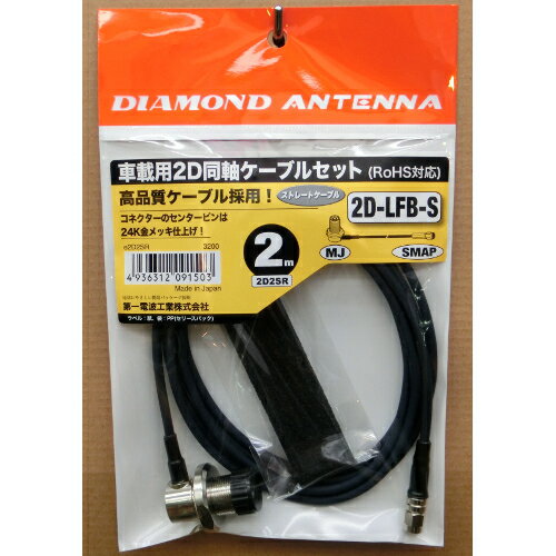 ダイヤモンドアンテナ(第一電波工業) 2D2SR 車載用2D同軸ケーブル