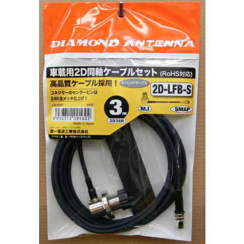 2D3SR ダイヤモンドアンテナ(第一電波工業) 車載用2D同軸ケーブル