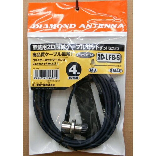 2D4SR ダイヤモンドアンテナ(第一電波工業) 車載用2D同軸ケーブル