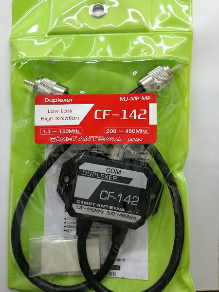 コメット(COMET) CF-142　デュプレクサー　1.3〜150/200〜480MHz