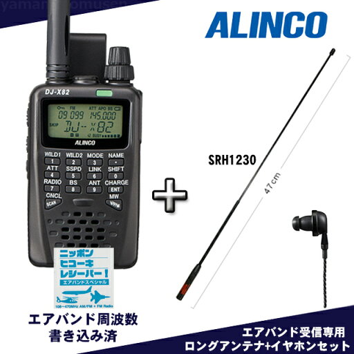 【受信改造済】アルインコ(ALINCO) DJ-X82A エアバンドスペシャル + エアバンド受信専用アンテナSRH1230 + イヤホン セット 【受信改造済】アルインコ(ALINCO) DJ-X82A エアバンドスペシャル + エアバンド受信専用アンテナSRH1230 + イヤホン セット