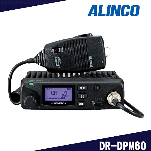 アルインコ(ALINCO) DR-DPM60 デジタル30ch (351MHz) 5W モービルタイプトランシーバー