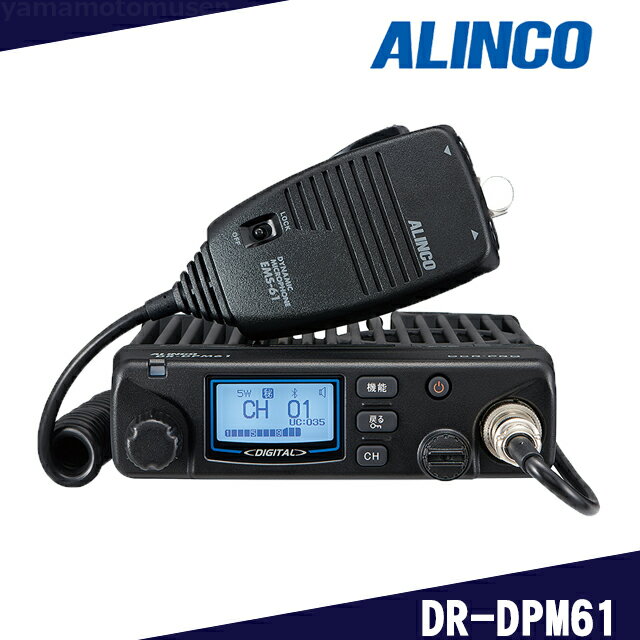 アルインコ(ALINCO) DR-DPM61 デジタル30ch (351MHz) 5W モービルタイプトランシーバー