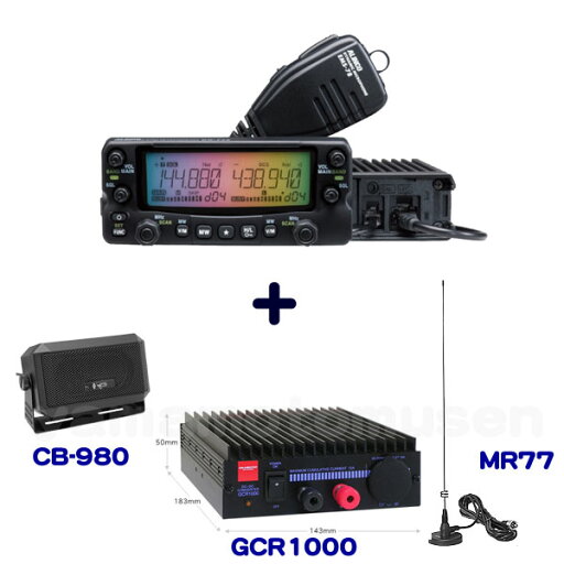 アルインコ(ALINCO) DR-735D(20W) + DC-DCコンバータ GCR1000+ マグネットマウントアンテナ MR77+ 外部スピーカー CB-980 セット アルインコ(ALINCO) DR-735D(20W) + DC-DCコンバータ GCR1000+ マグネットマウントアンテナ MR77+ 外部スピーカー CB-980 セット