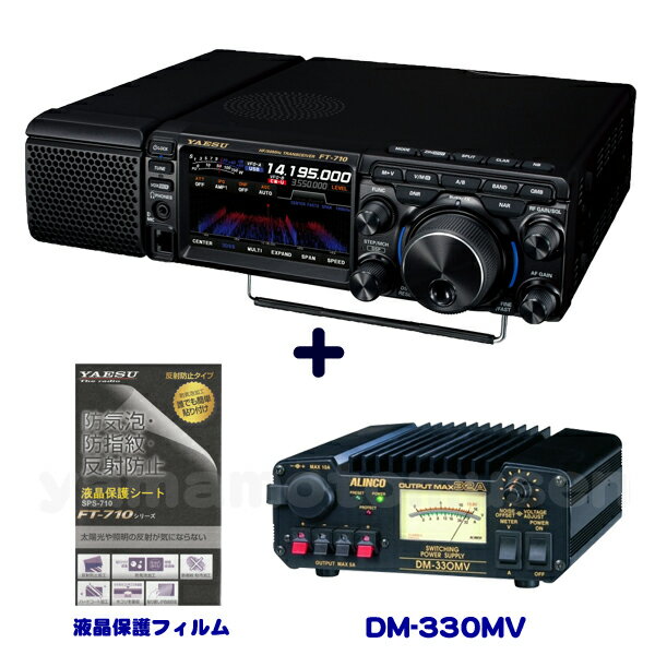 ヤエス(八重洲無線) FT-710 AESS アルインコ DM-330MV 安定化電源 + 液晶保護シート SPS-710 セット