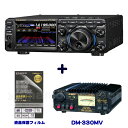 ヤエス(八重洲無線) FT-710 Fieldアルインコ DM-330MV 安定化電源 + 液晶保護シート SPS-710 セット
