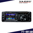 ヤエス(八重洲無線) FT-991AM 50W HF/50/144/430MHz帯オールモードトランシーバー 液晶保護シート SPS-400D プレゼント中！